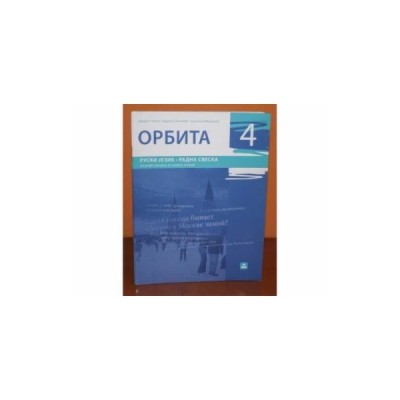 Orbita 4 – Ruski jezik 8. razred – Radna sveska – Zavod