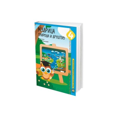 Mudrica 4 – Priroda i društvo 4 – Udžbenik – Eduka