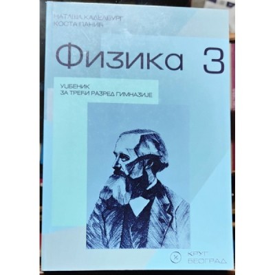 Fizika 3 – Udžbenik za treći razred gimnazije – Krug