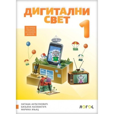 Digitalni svet 1 – Udžbenik za prvi razred osnovne škole – Logos