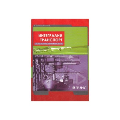 Integralni transport – Saobraćaj 3. i 4. godina – Udžbenik za saobraćajne škole – Zavod