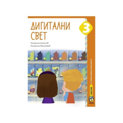 Digitalni svet – Digitalni svet 3 – Udžbenik – Eduka