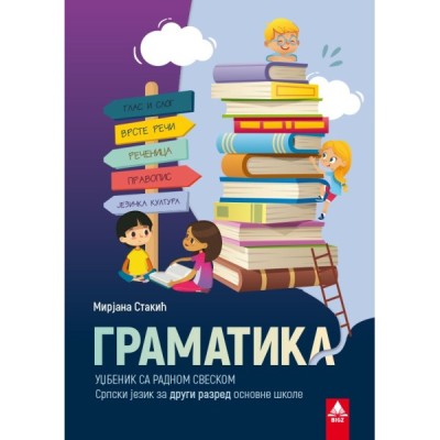 Gramatika – Srpski jezik 2 – Udžbenik sa radnom sveskom – Bigz