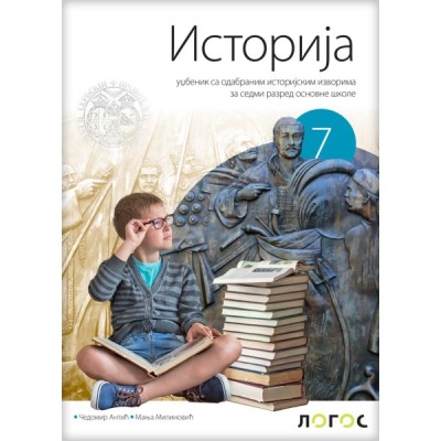 Istorija 7 – Udžbenik sa odabranim istorijskim izvorima – Logos