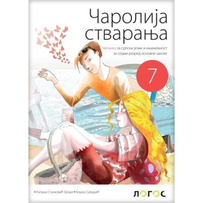 Čarolija stvaranja – Čitanka za srpski jezik 7 – Udžbenik i čitanka – Logos