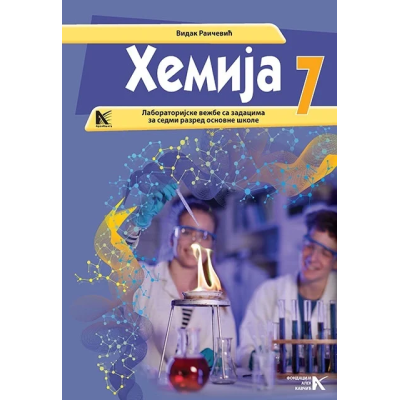 Hemija 7 – Laboratorijske vežbe sa zadacima za 7. razred – Udžbenik – Arhi-Knjiga