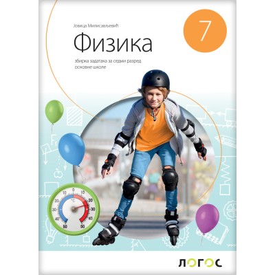 Logos – Fizika 7 – Zbirka zadataka za sedmi razred osnovne škole – Logos