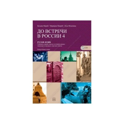 Do vstreči v Rossii 4 – Ruski jezik 4 – Udžbenik – Zavod