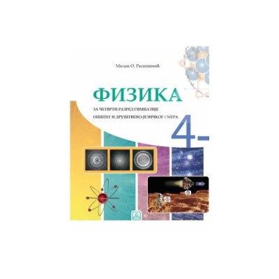 Fizika 4 – Opšti i društveno-jezički smer – Udžbenik – Zavod za udžbenike