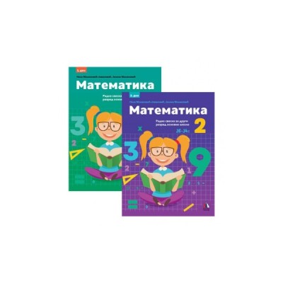 Matematika 2 – Radna sveska za drugi razred osnovne škole – Komplet prvi i drugi deo – Vulkan