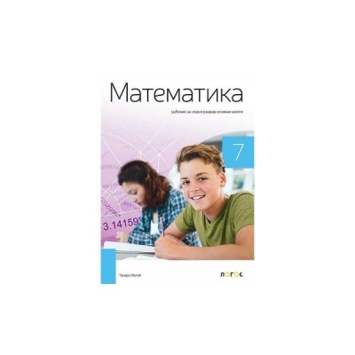 Logos – Matematika 7 – Udžbenik – Logos