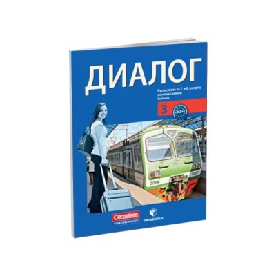 Dialog 3 – Ruski jezik 7. i 8. razred – Udžbenik – Data Status